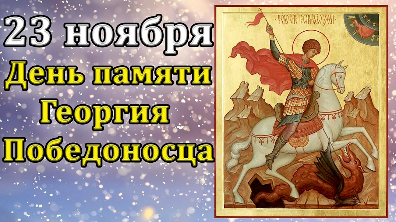 23 Ноября день Святого Георгия Победоносца. Картинка