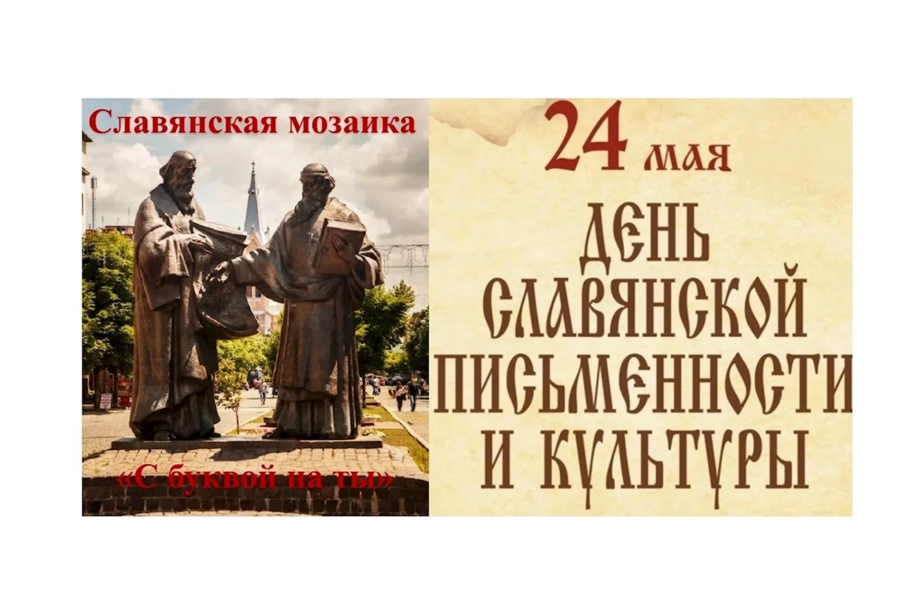 24 День славянской письменности и культуры. Поздравление