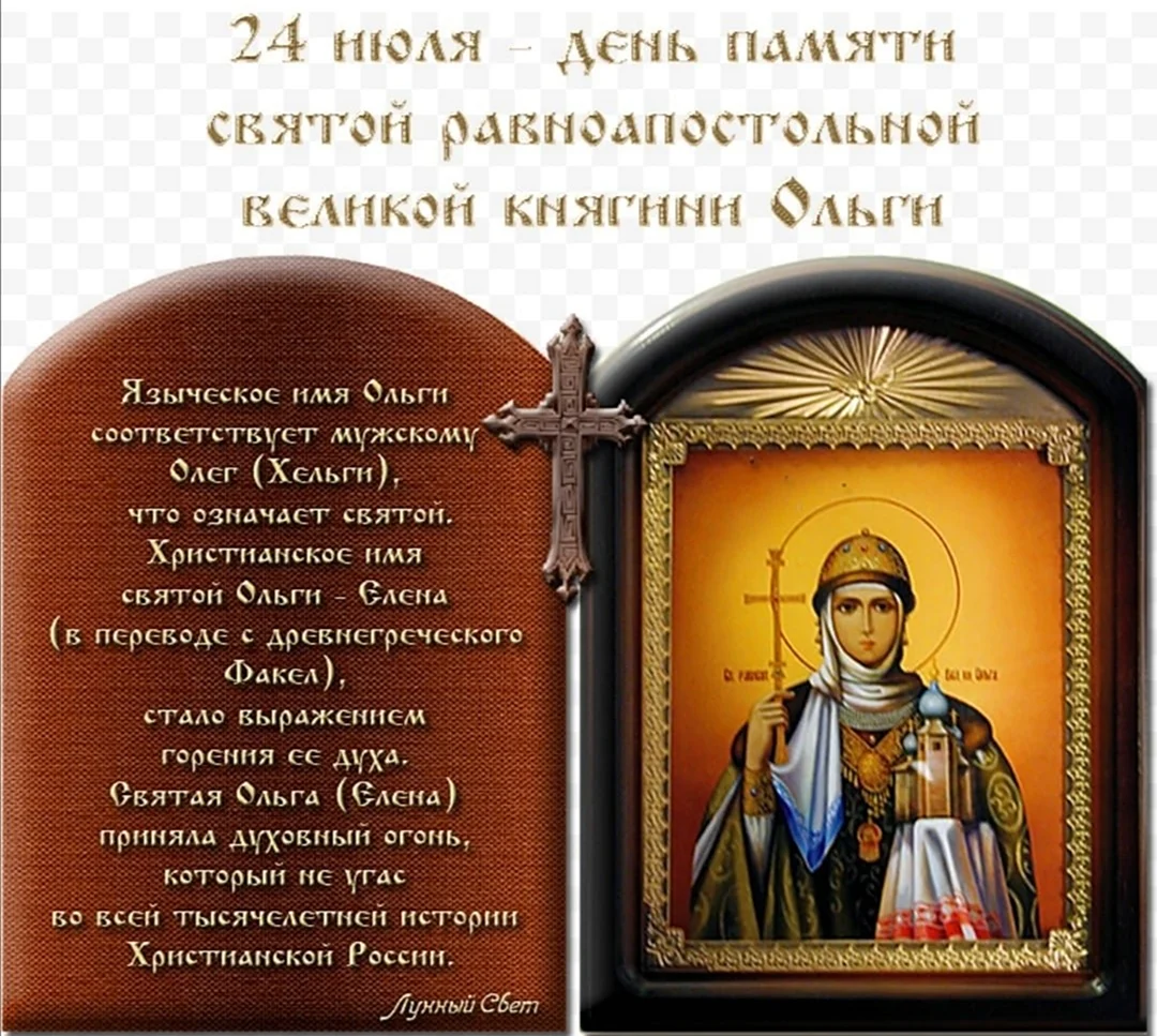 24 Июля день памяти Святой равноапостольной княгини Ольги. Поздравление