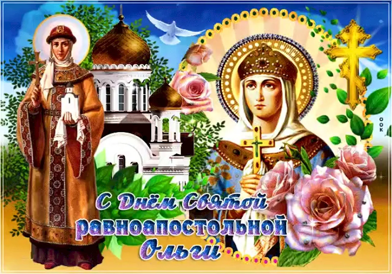24 июля рождение. 24 Июля праздник равноапостольной княгини Ольги открытки.