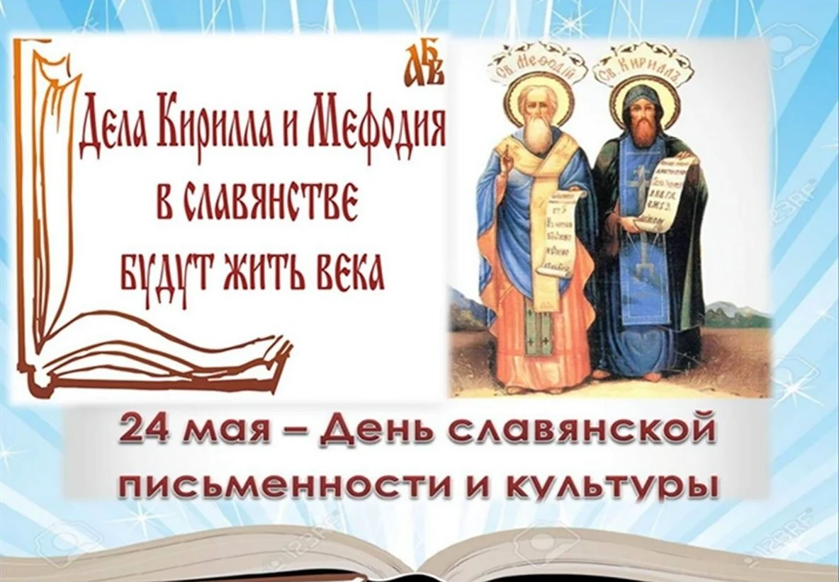 24 Мая день памяти Кирилла и Мефодия. Поздравление