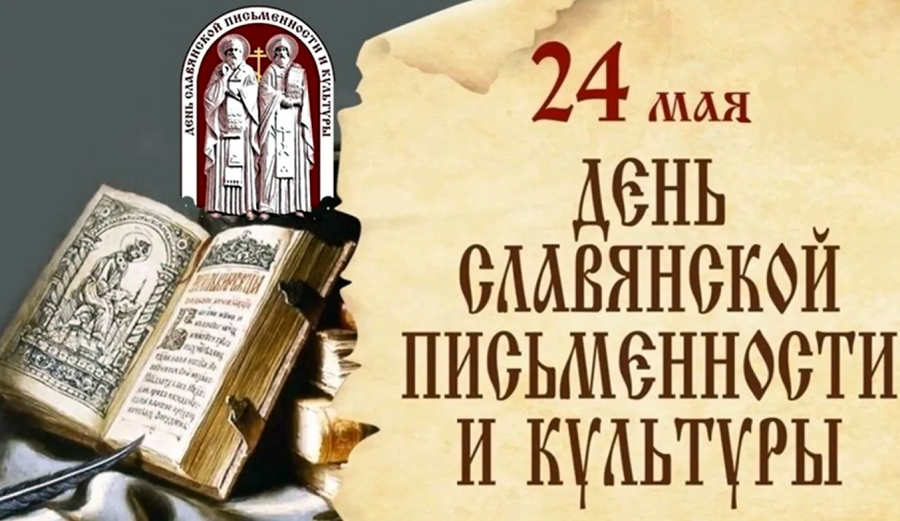24 Мая день славянской письменности и культуры. Поздравление