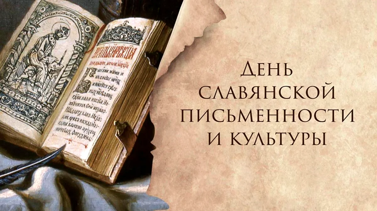 24 Мая день славянской письменности и культуры. Поздравление