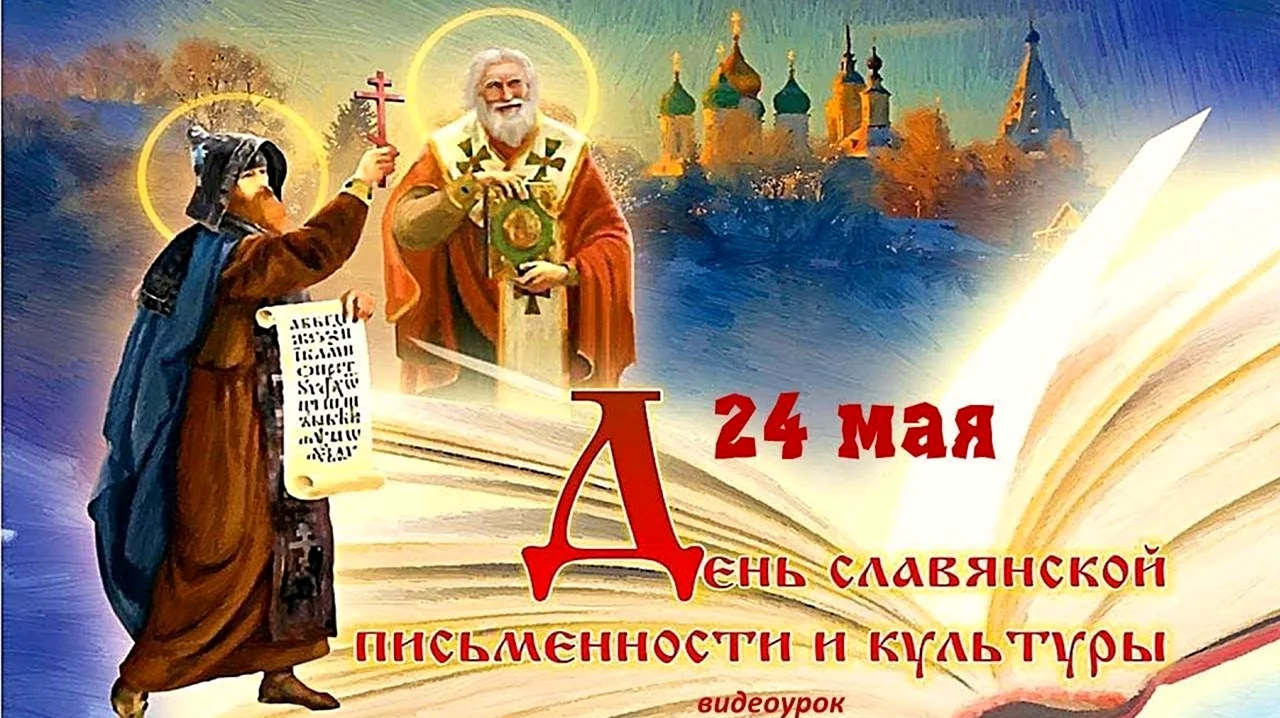24 Мая Кирилл и Мефодий. Поздравление