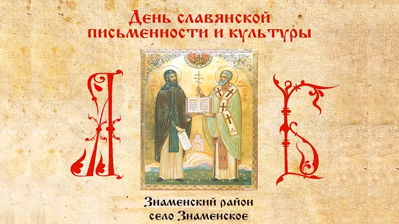 24 Мая праздник Кирилла и Мефодия. Поздравление