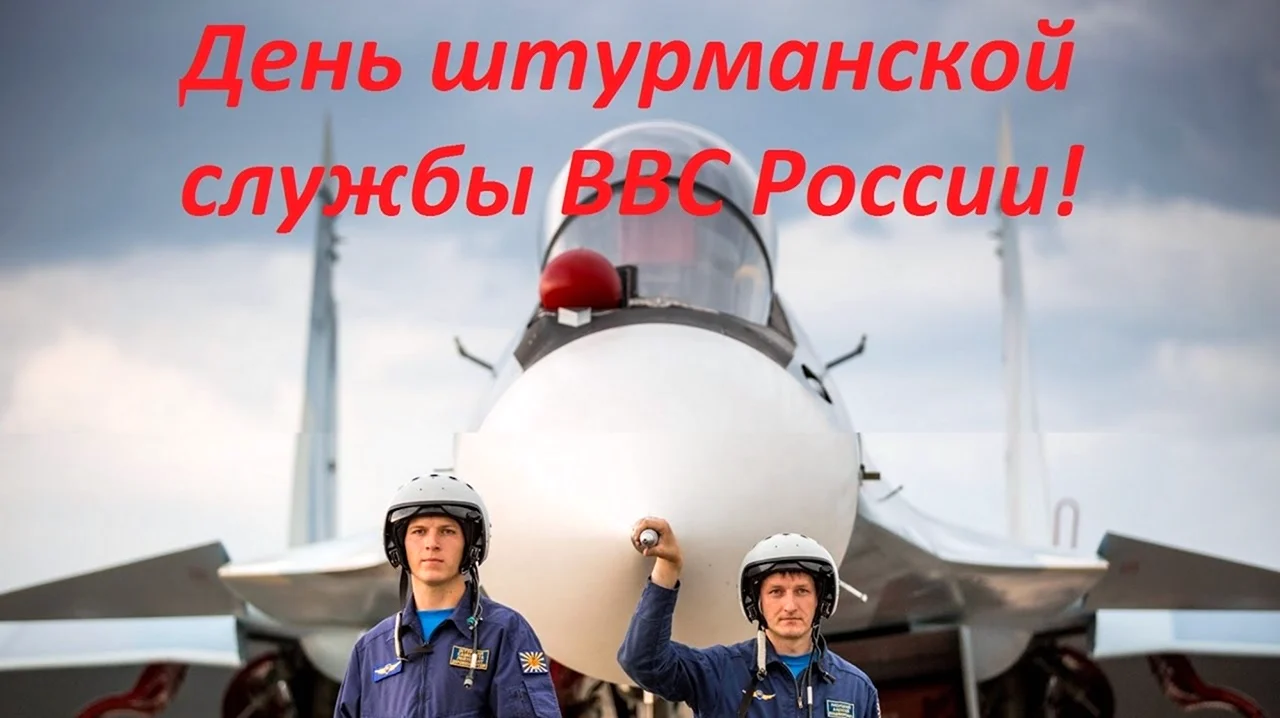 24 Марта день штурманской службы ВВС России. Красивая картинка