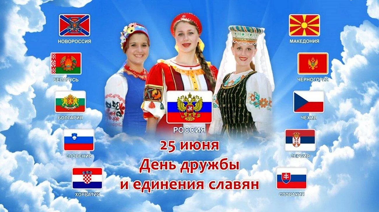 25 День дружбы и единения славян. Поздравление
