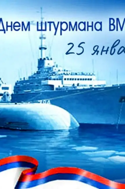 25 Января день штурмана ВМФ России. Поздравление