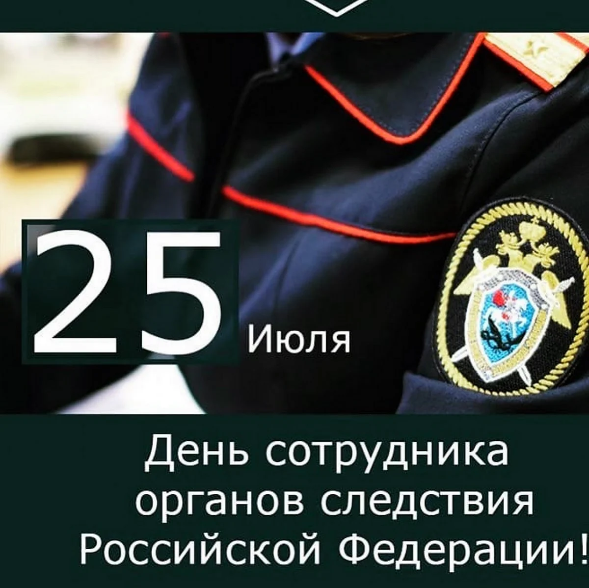 25 Июля день сотрудника органов следствия Российской Федерации. Поздравление