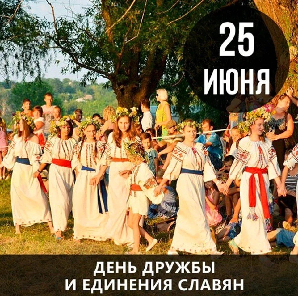 25 Июня день дружбы и единения славян. Поздравление