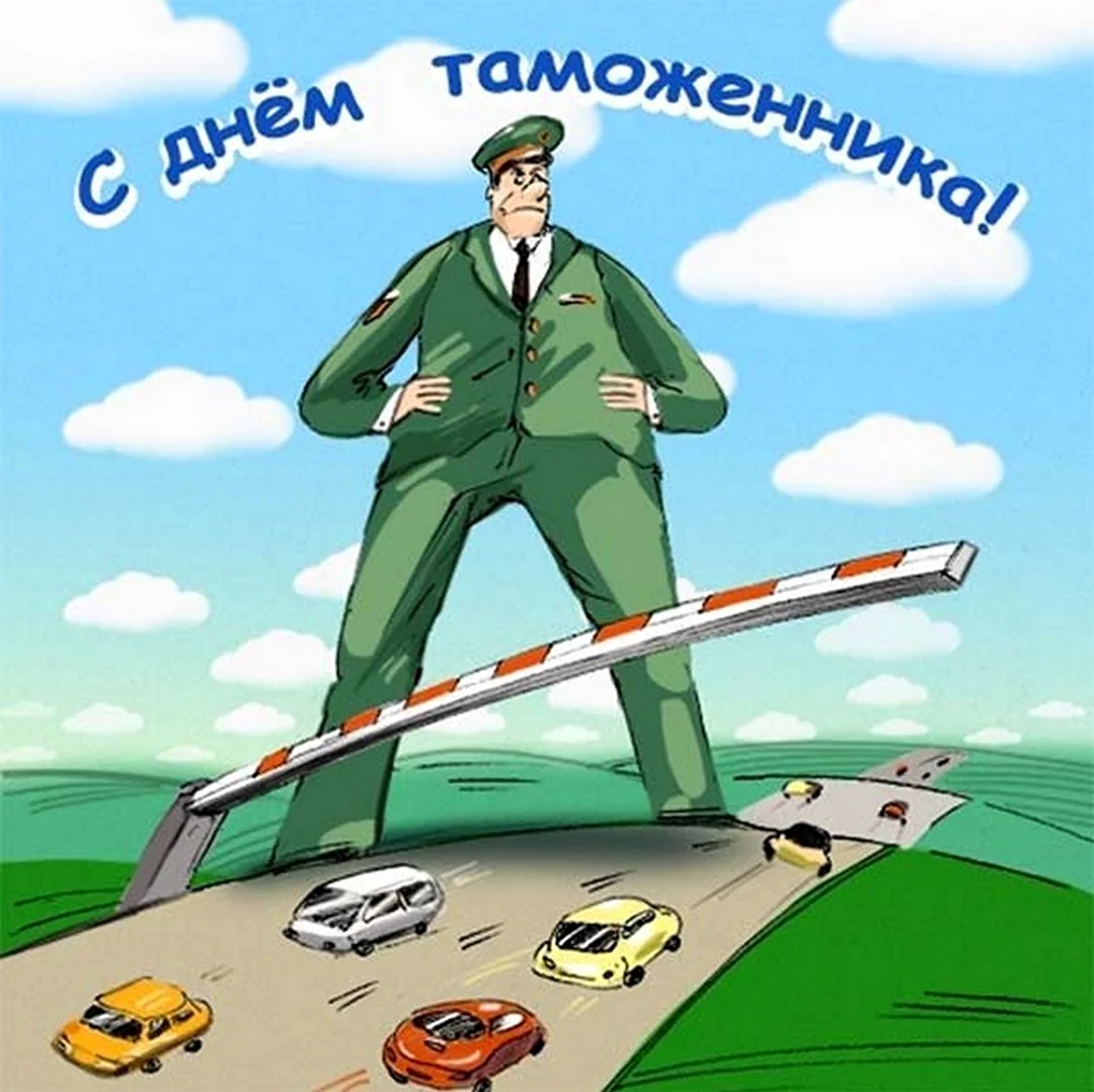 25 Октября день таможенника Российской Федерации. Поздравление