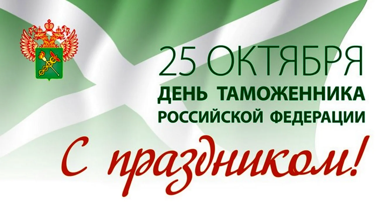 25 Октября день таможенника Российской Федерации. Поздравление