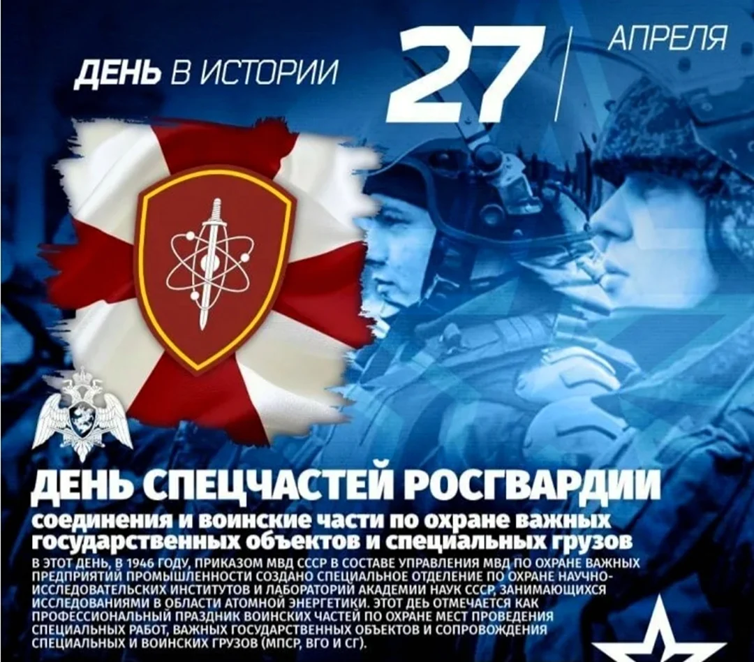 27 Апреля день спецчастей ВВ МВД России. Поздравление