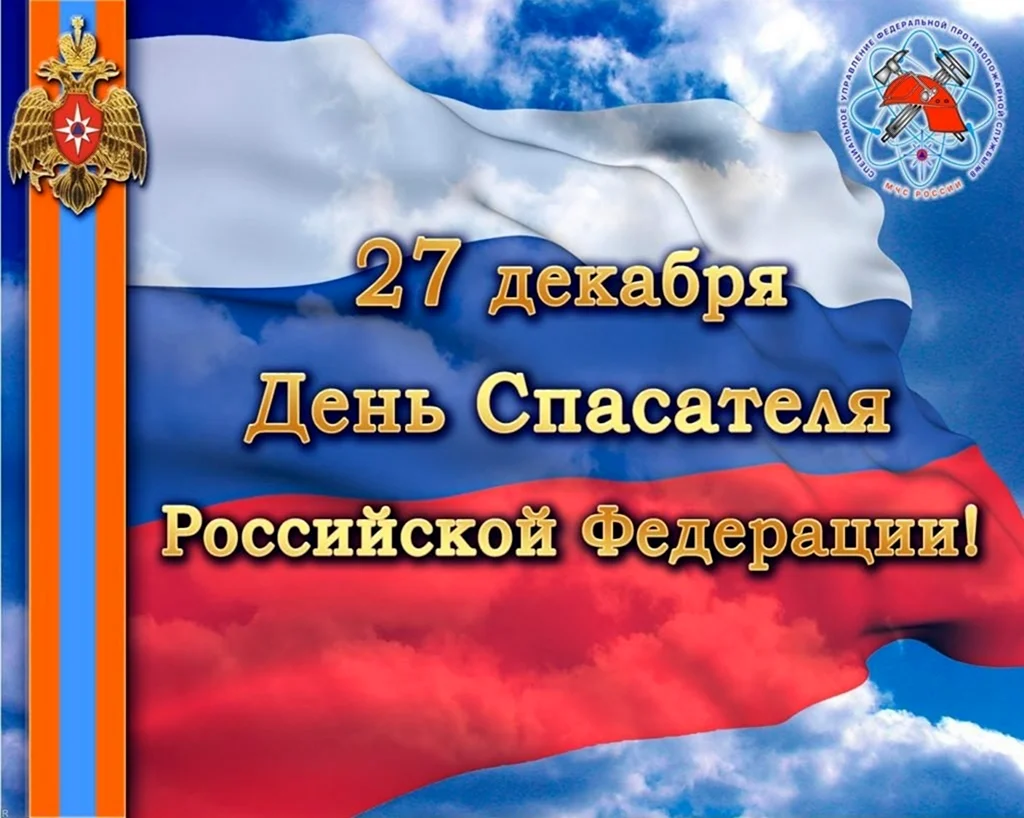 27 Декабря день спасателя РФ. Поздравление