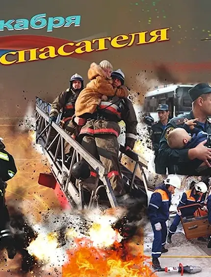 27 Декабря день спасателя Российской Федерации. Поздравление