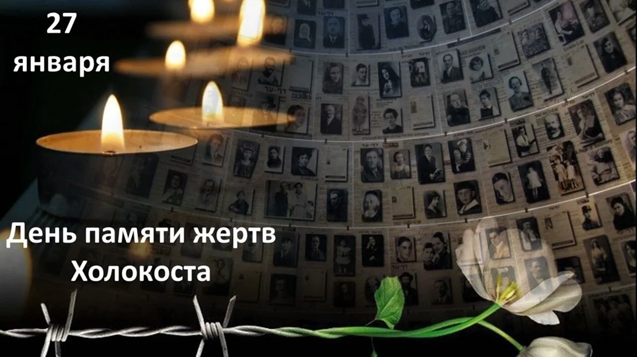 27 День памяти жертв Холокоста. Поздравление