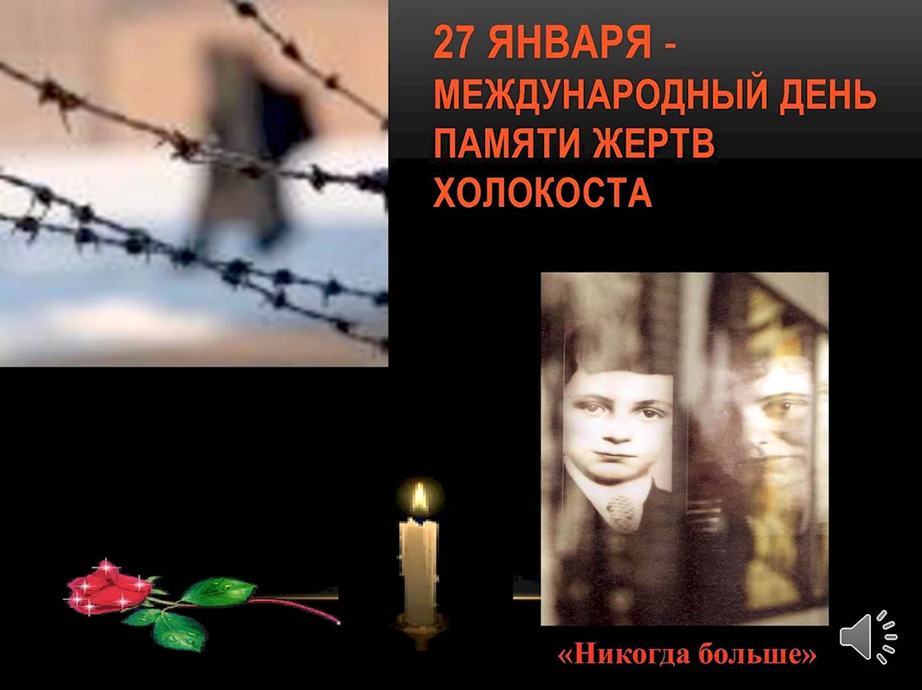 27 Января Международный день памяти жертв Холокоста. Поздравление