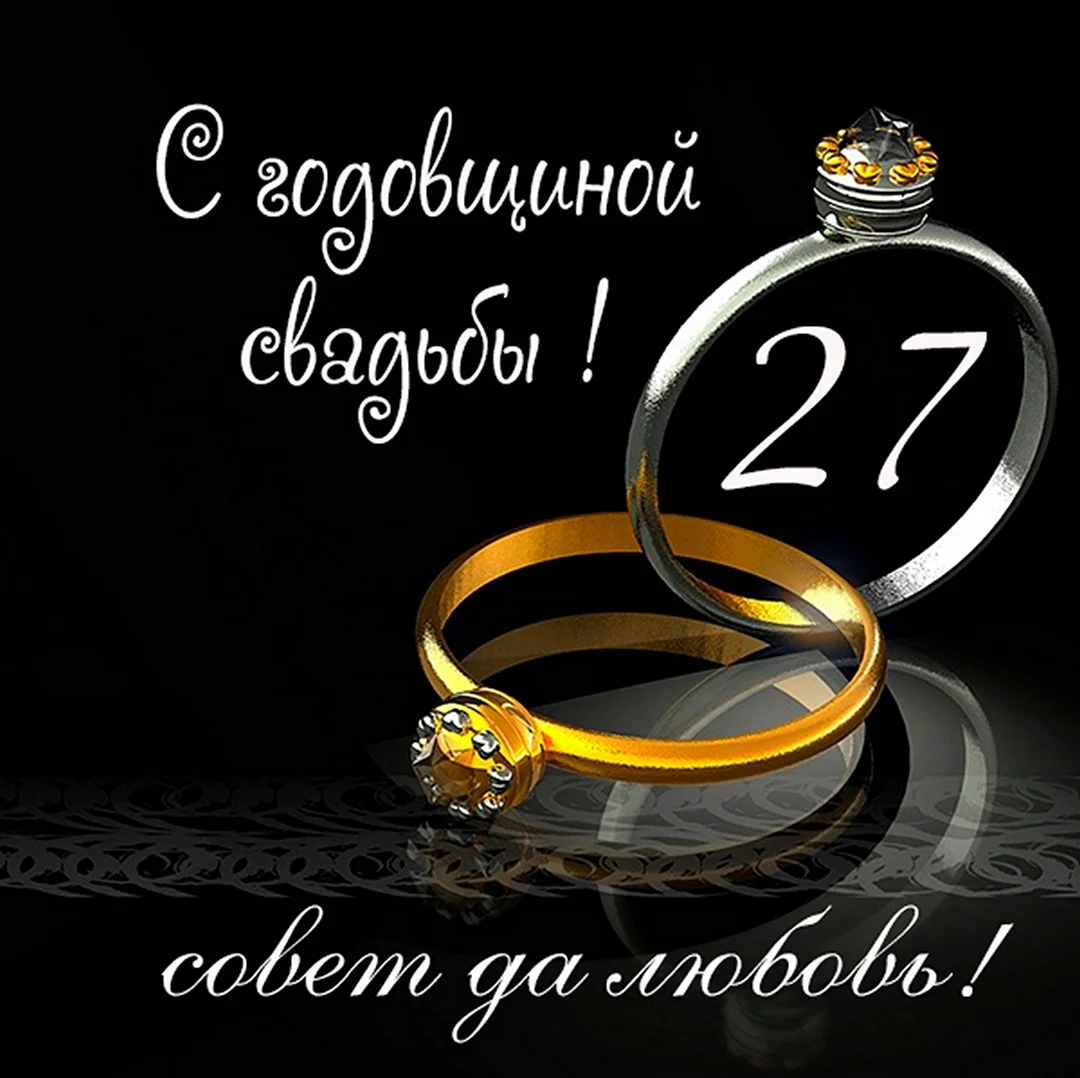 27 Лет свадьбы. Поздравление с годовщиной свадьбы