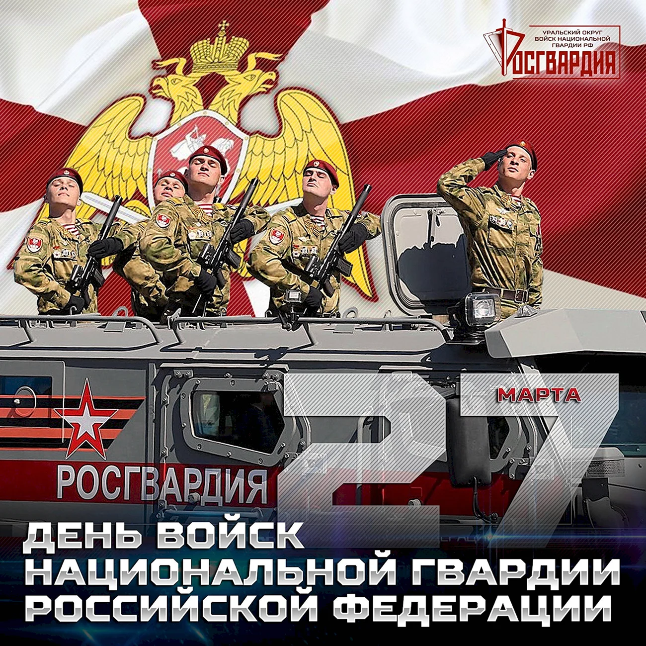 27 Марта день войск национальной гвардии РФ. Поздравление