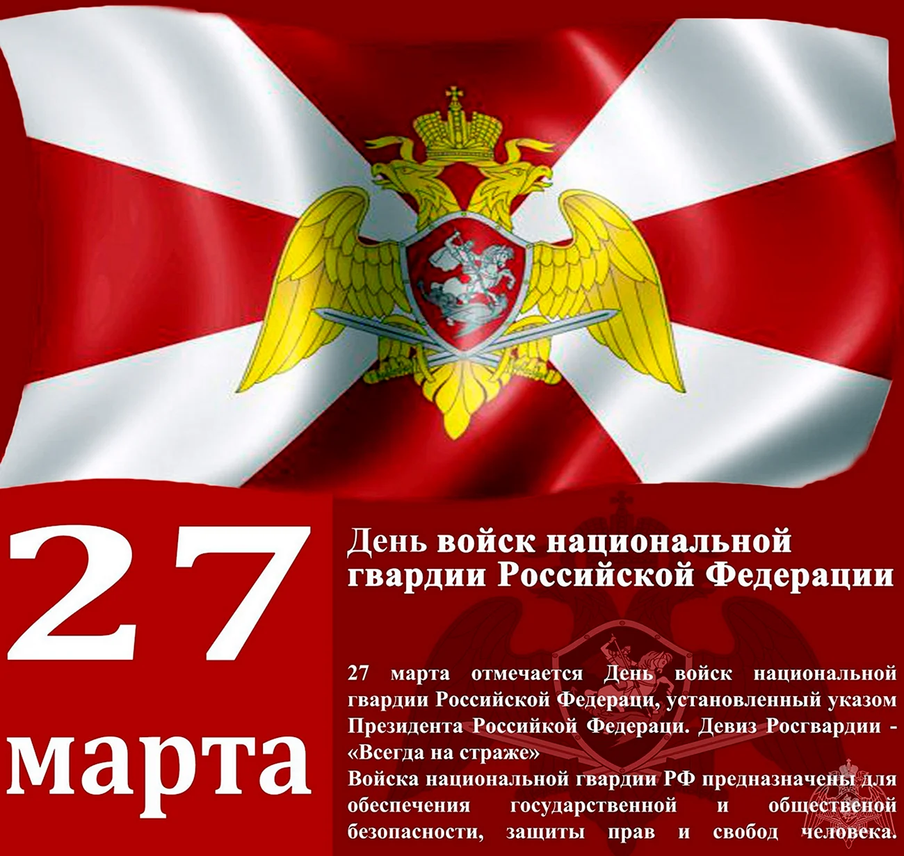 27 Марта день войск национальной гвардии РФ. Поздравление