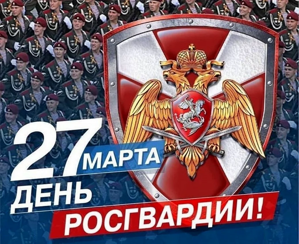 27 Марта день войск национальной гвардии Российской Федерации. Поздравление