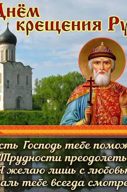 28 Июля князь Владимир крещение Руси. Поздравление