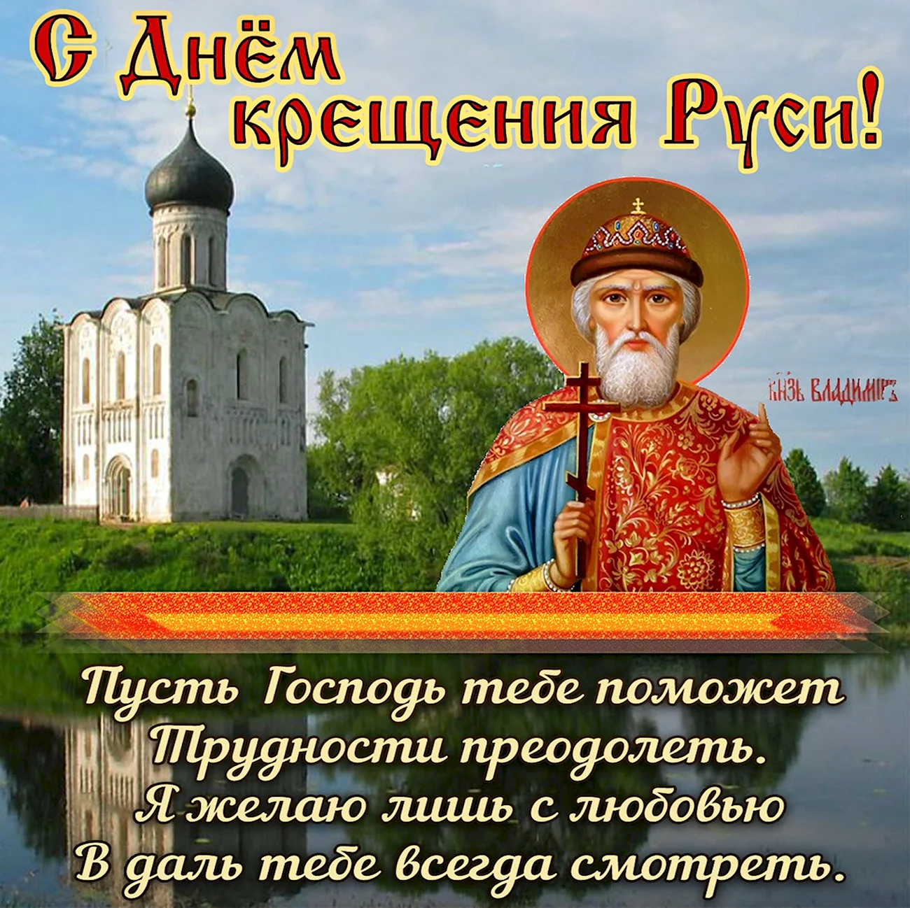 28 Июля князь Владимир крещение Руси. Картинка