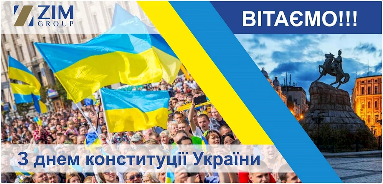 28 Июня день Конституции Украины. Поздравление