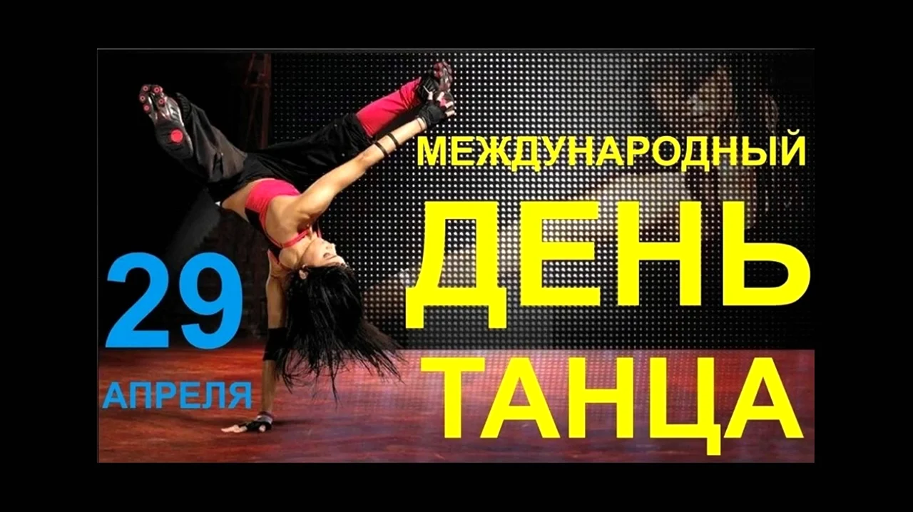 29 Апреля Международный день танца. Поздравление