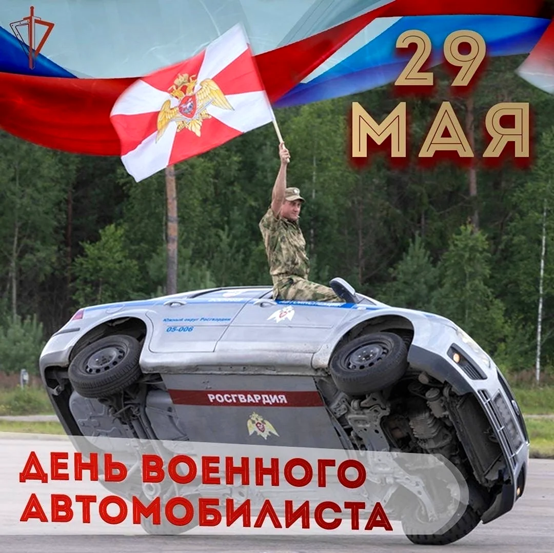 29 Мая день военного автомобилиста. Поздравление