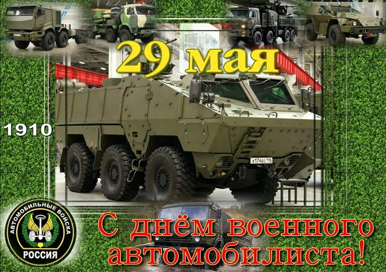 29 Мая день военного автомобилиста Вооруженных сил России. Поздравление