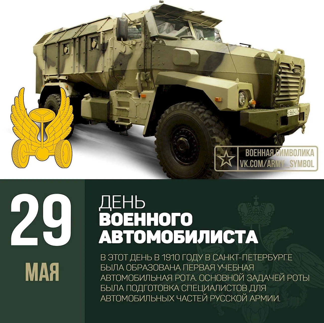 29 Мая вооруженные силы РФ отмечают день военного автомобилиста.. Поздравление