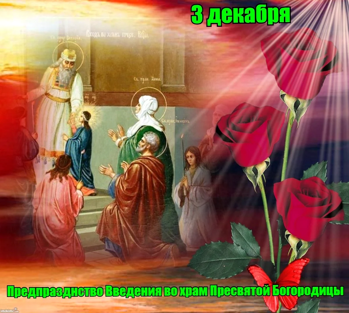 3 Декабря Введение во храм Пресвятой Богородицы. Поздравление