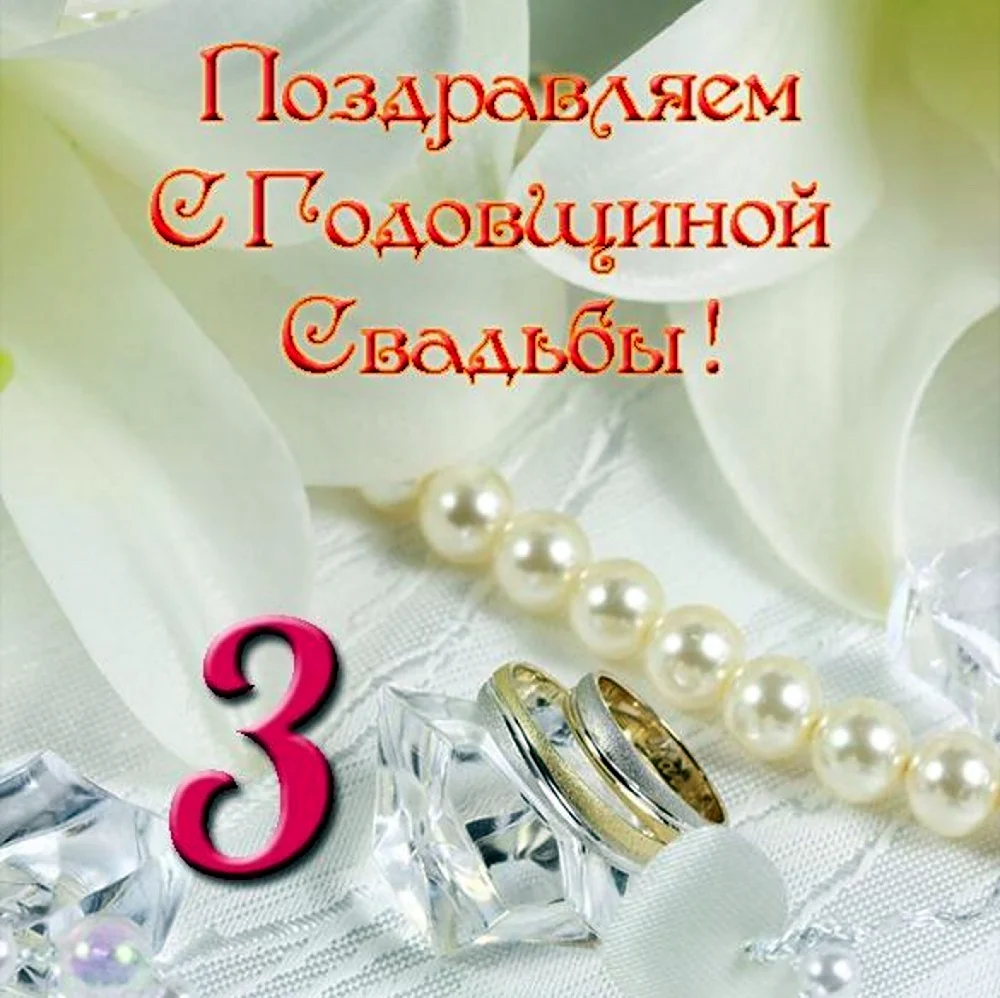 3 Года свадьбы. Поздравление с годовщиной свадьбы