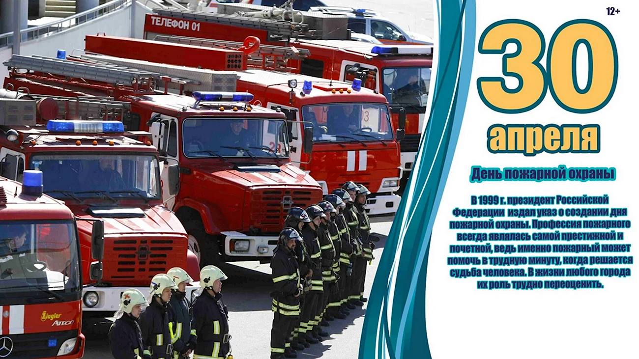 30 Апреля день пожарной охраны России. Поздравление