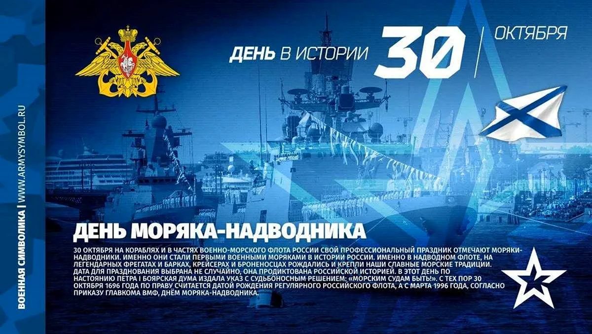 30 Октября день основания российского военно-морского флота. Поздравление