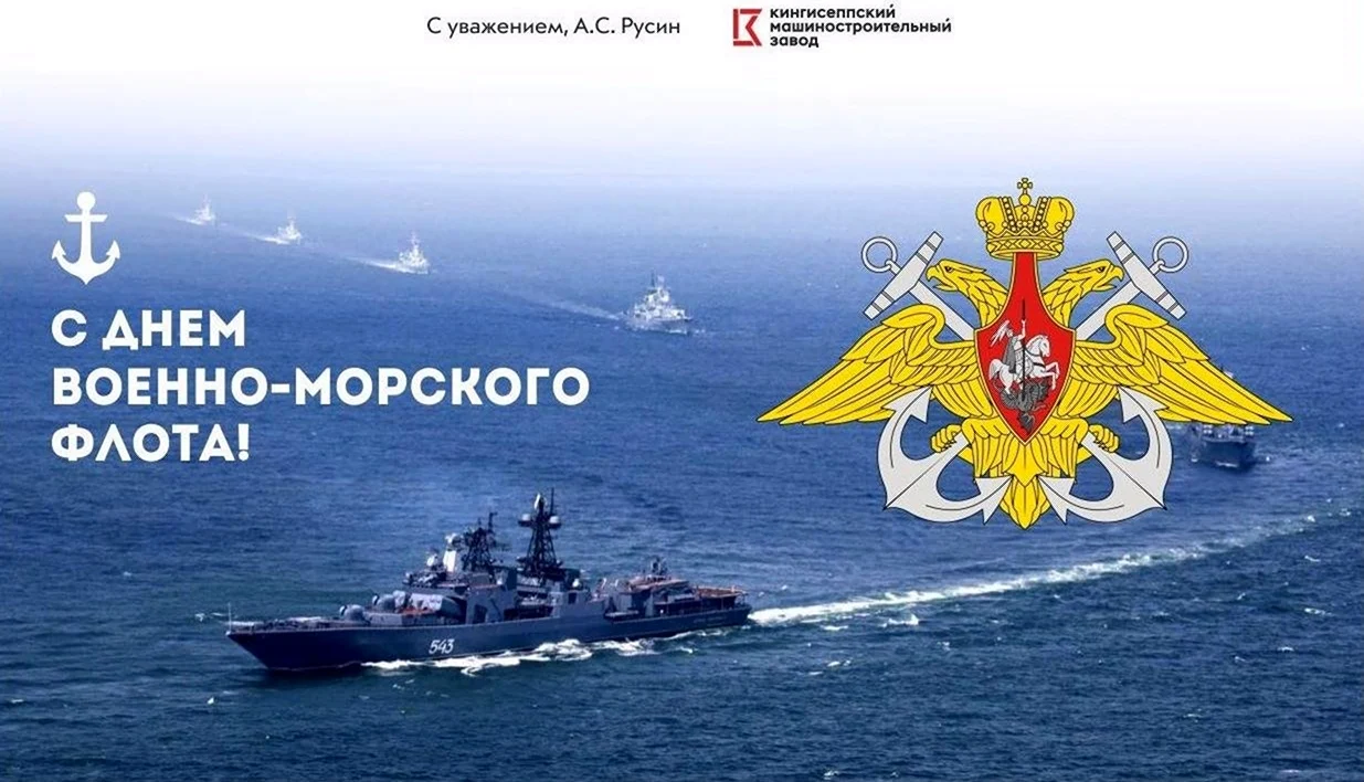 30 Октября день основания российского военно-морского флота. Поздравление