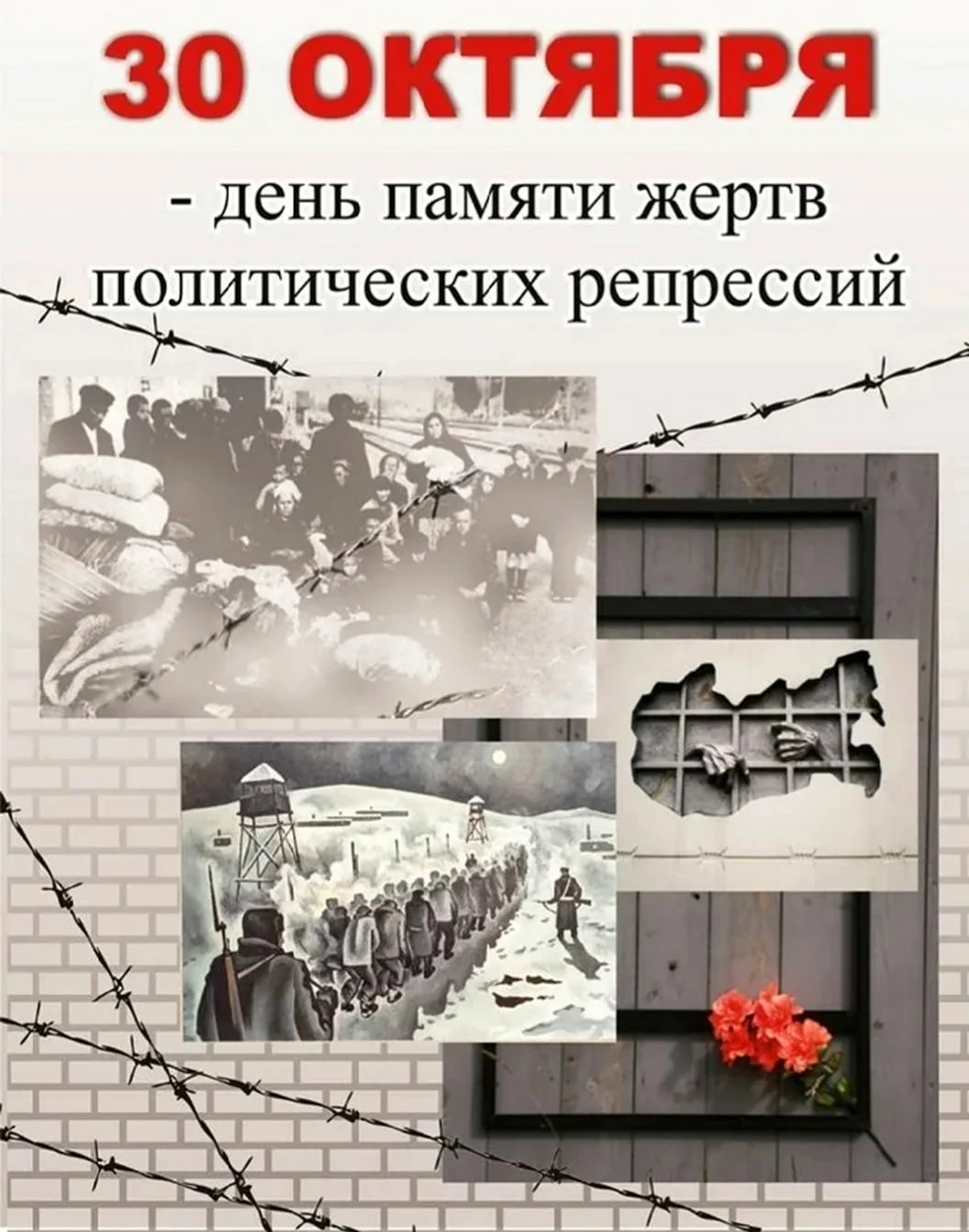 30 Октября день памяти политических репрессий в России. Поздравление