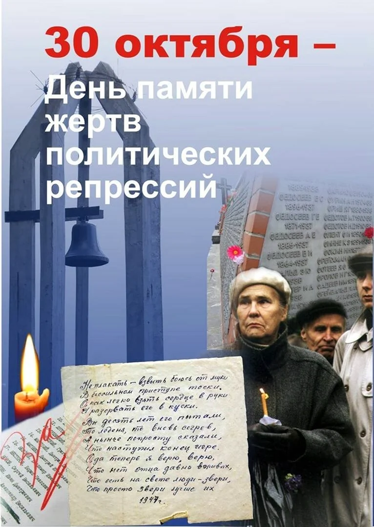 30 Октября день памяти политических репрессий в России. Поздравление