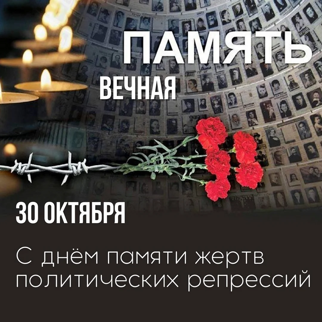 30 Октября день памяти жертв политических. Поздравление