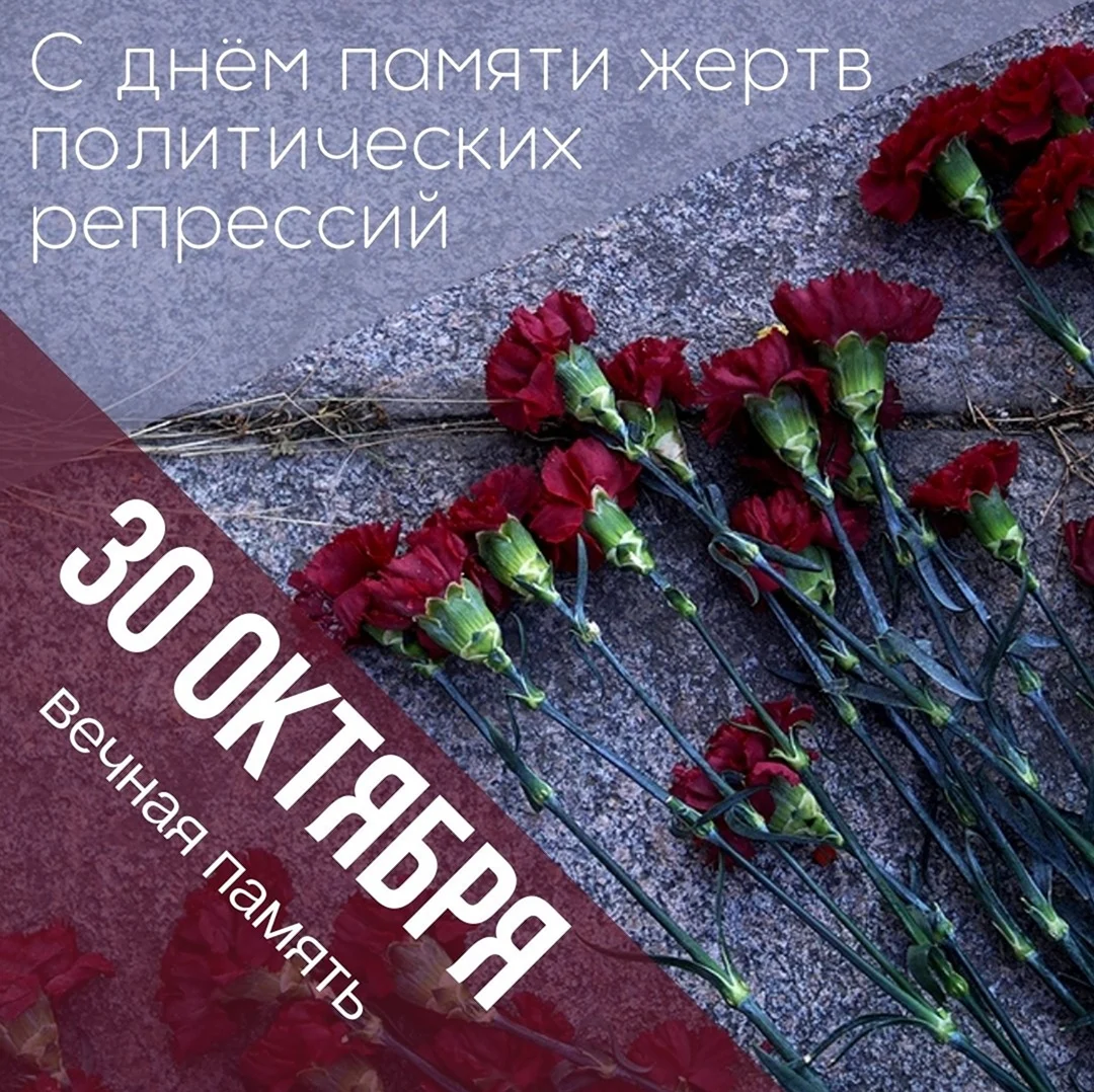 30 Октября день памяти жертв политических репрессий. Поздравление