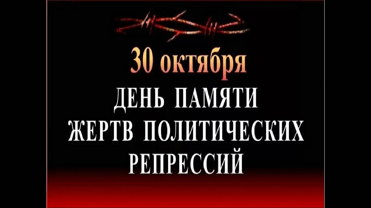 30 Октября день памяти жертв политических репрессий. Поздравление