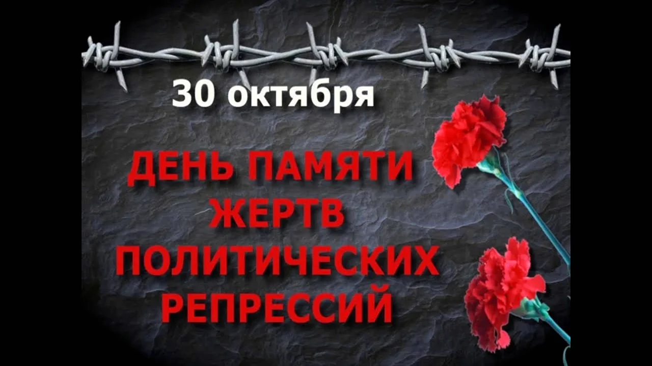 30 Октября день памяти жертв политических репрессий в России. Поздравление