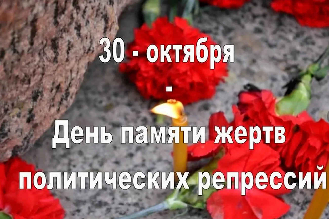 30 Октября день памяти жертв политических репрессий в России. Поздравление