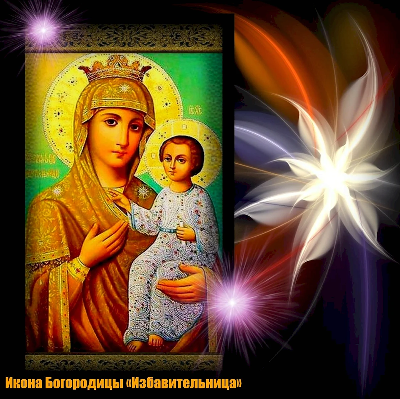 30 Октября икона Божией матери Избавительница. Поздравление