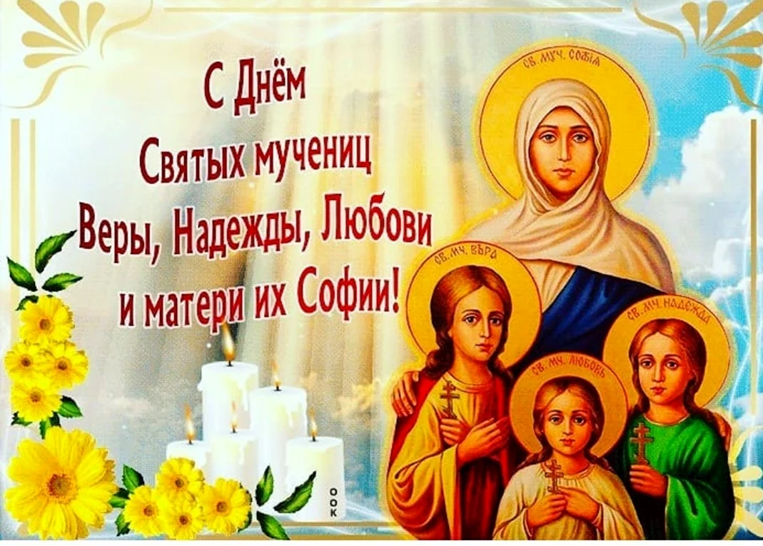 30 Сентября день веры надежды Любови и матери их Софии. Картинка