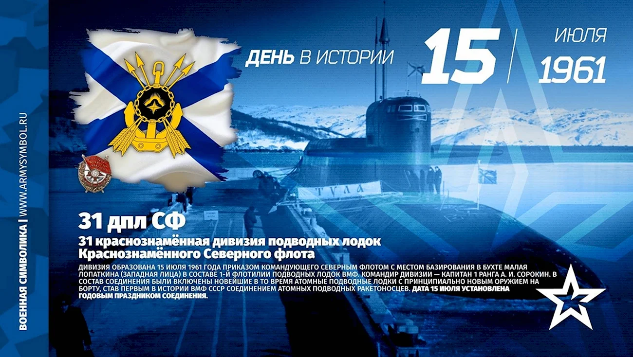 31 Дивизия подводных лодок Гаджиево. Поздравление
