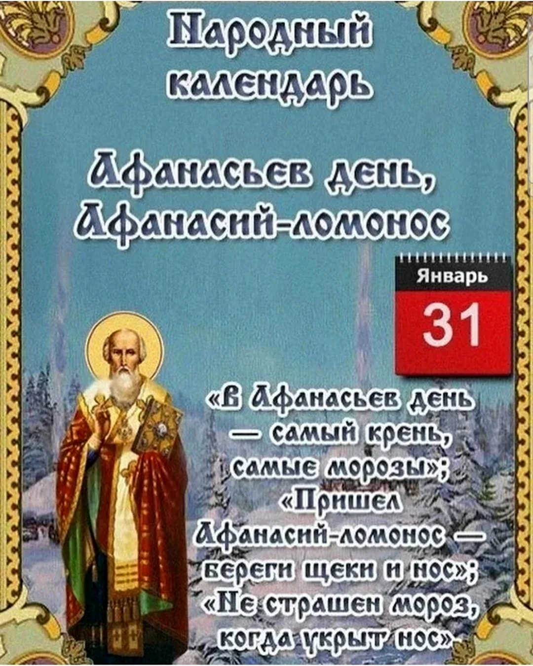 31 Января Афанасьев день Афанасий Ломонос. Картинка