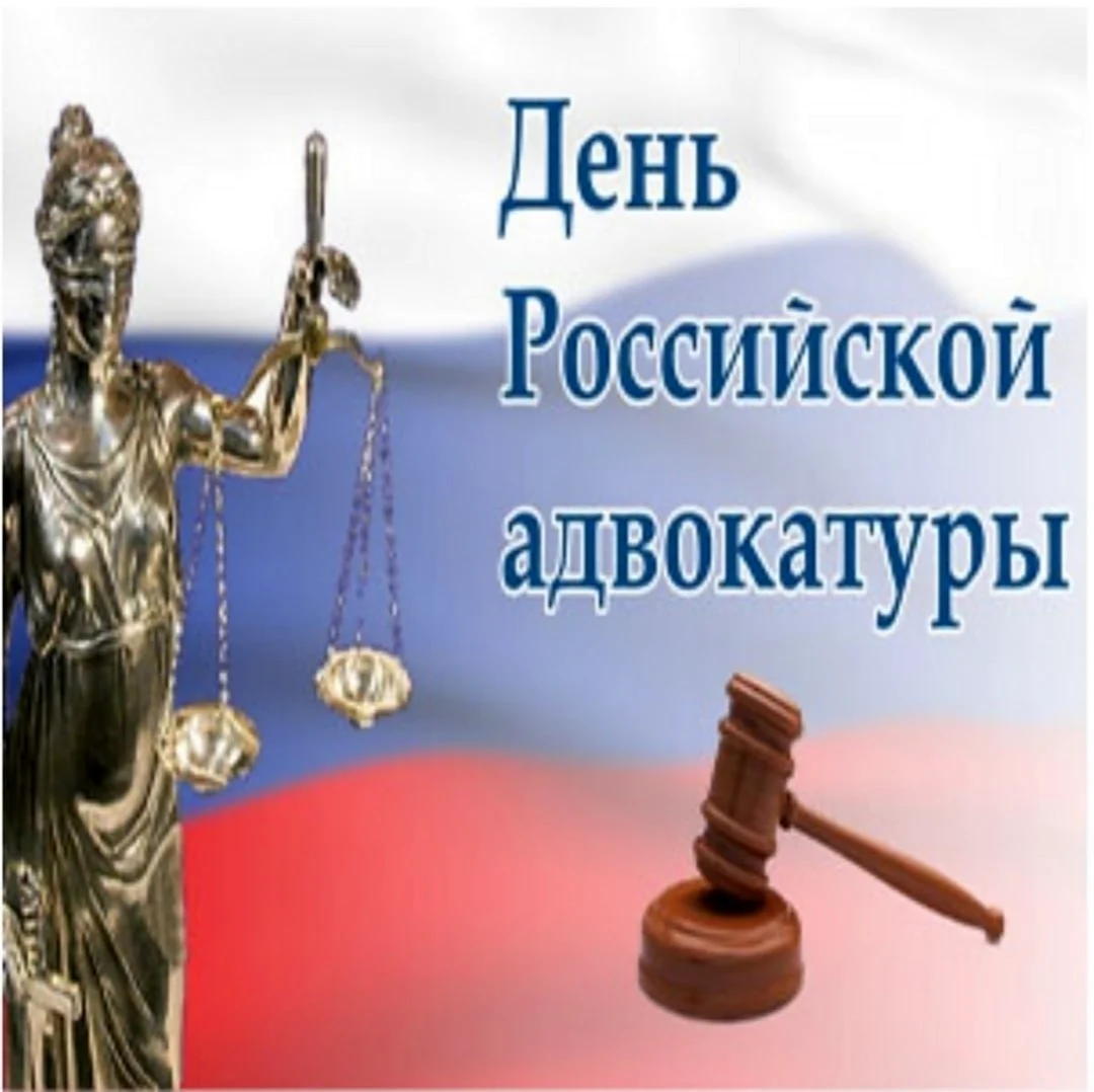 31 Мая день Российской адвокатуры картинки. Поздравление