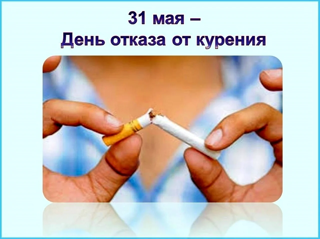 31 Мая Всемирный день отказа от курения. Поздравление